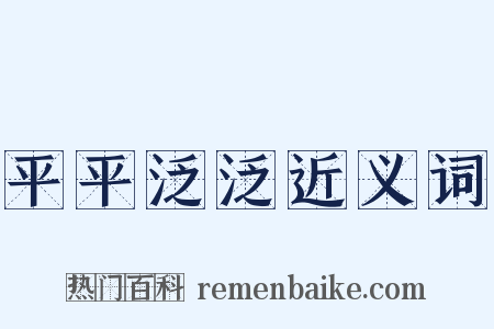 平平泛泛近义词是什么意思的图片